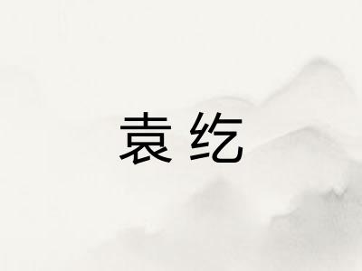 袁纥