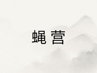 蝇营
