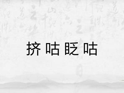挤咕眨咕
