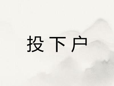 投下户