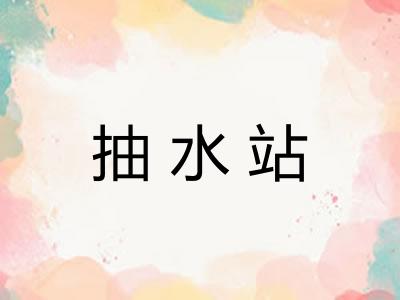 抽水站