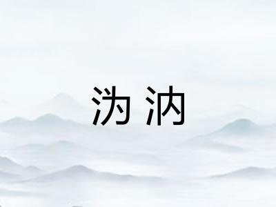 沩汭