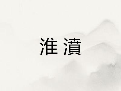 淮濆