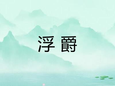 浮爵