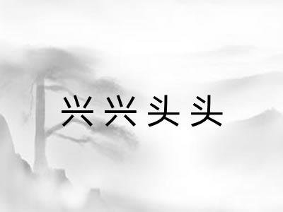 兴兴头头