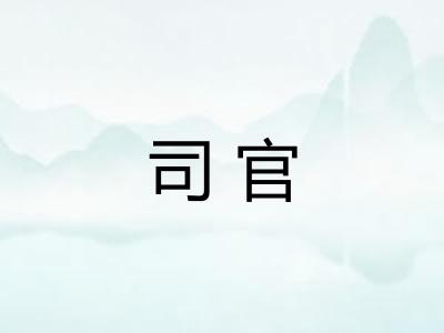 司官