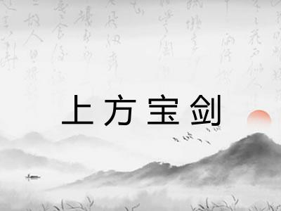 上方宝剑