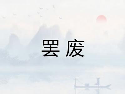 罢废