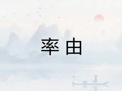 率由