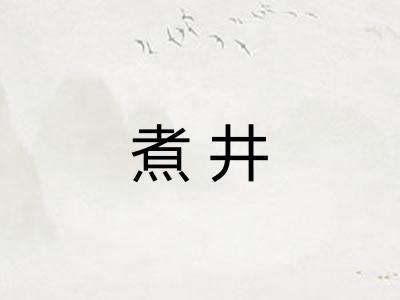 煮井