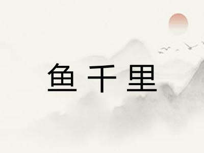 鱼千里