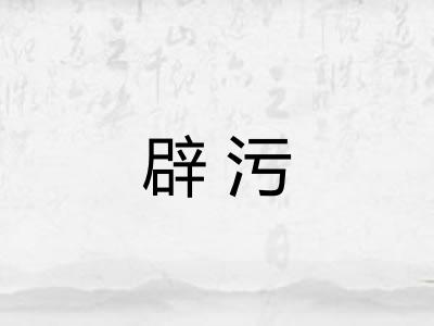 辟污