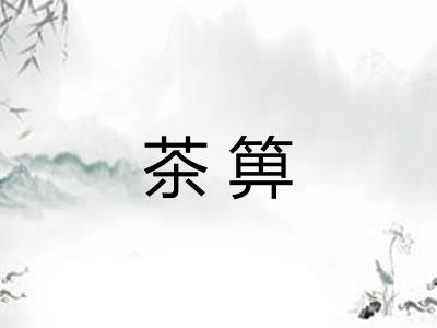 茶箅