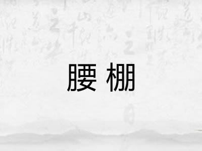 腰棚
