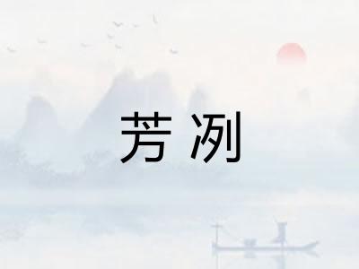 芳冽