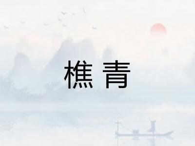 樵青
