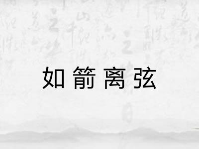 如箭离弦