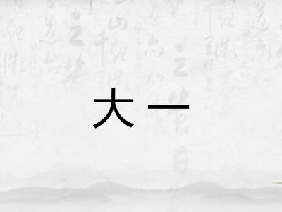 大一