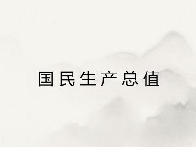 国民生产总值