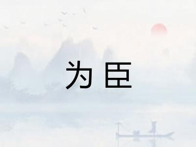 为臣