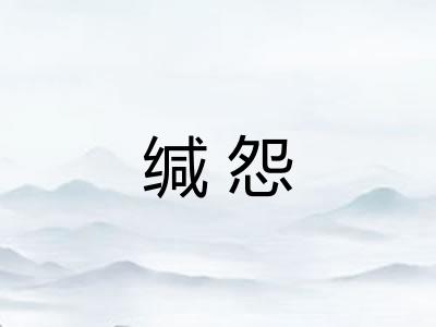 缄怨