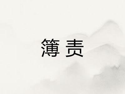 簿责
