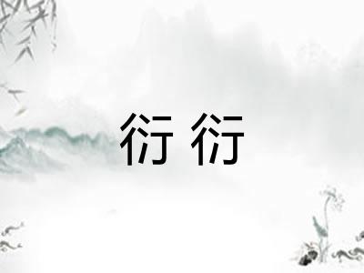 衍衍