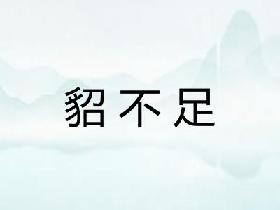 貂不足