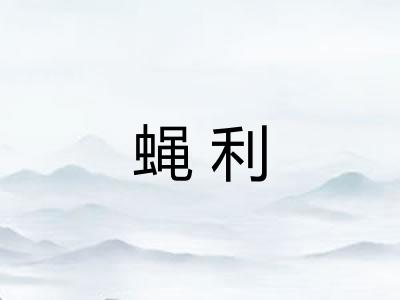 蝇利