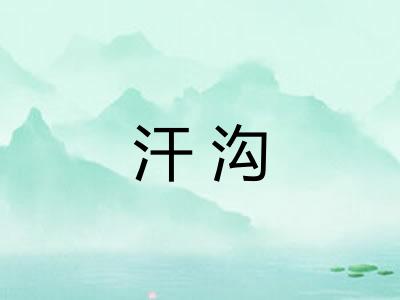 汗沟