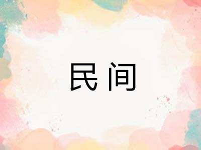 民间