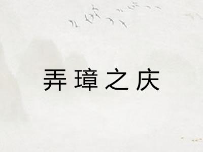弄璋之庆