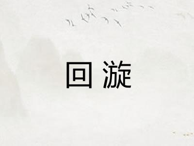 回漩