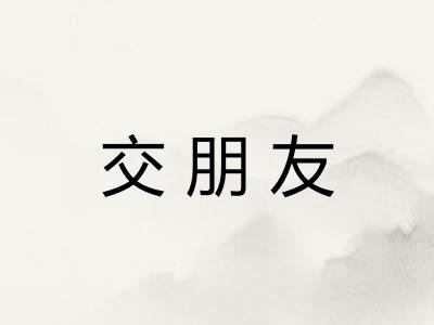 交朋友