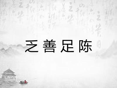 乏善足陈