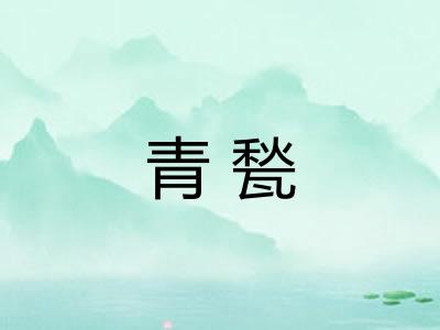 青甃