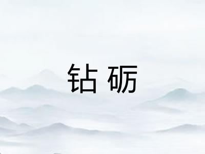 钻砺