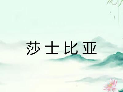 莎士比亚