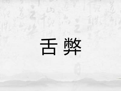 舌弊