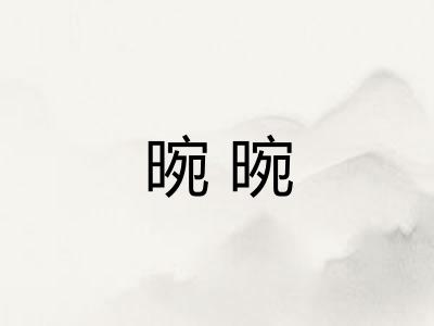 晼晼