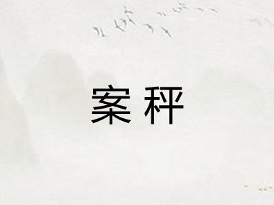 案秤
