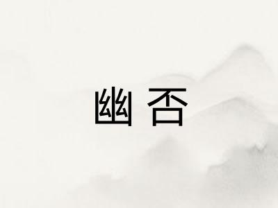 幽否
