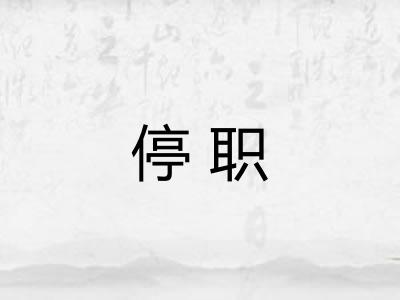 停职