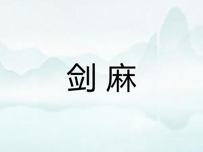 剑麻