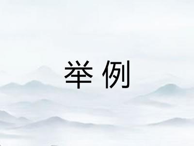 举例