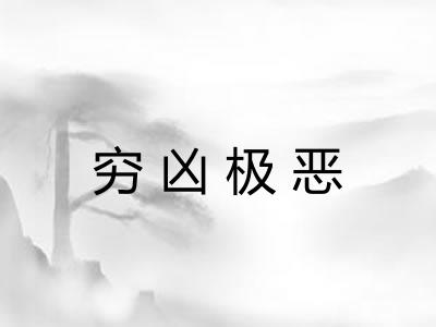穷凶极恶