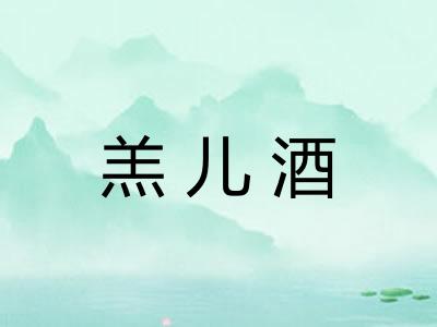 羔儿酒