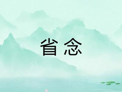 省念