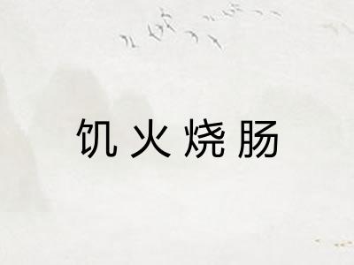 饥火烧肠