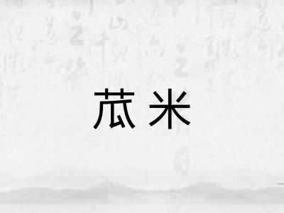 苽米